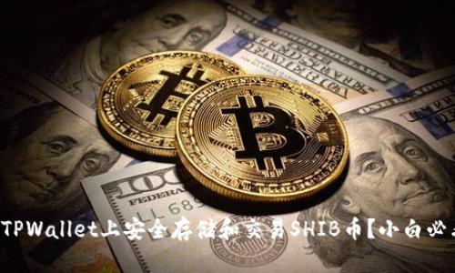 如何在TPWallet上安全存储和交易SHIB币？小白必看教程！