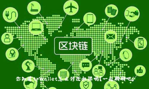 你知道tpWallet怎么修改权限吗？一起聊聊吧！