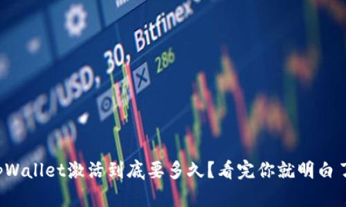 tpWallet激活到底要多久？看完你就明白了！