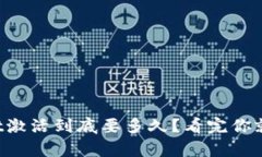 tpWallet激活到底要多久？看完你就明白