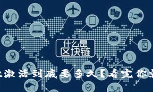 tpWallet激活到底要多久？看完你就明白了！