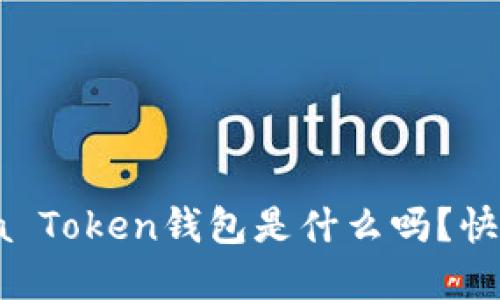 你知道Lucia Token钱包是什么吗？快来了解一下！