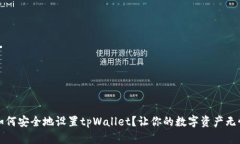 如何安全地设置tpWallet？让你的数字资