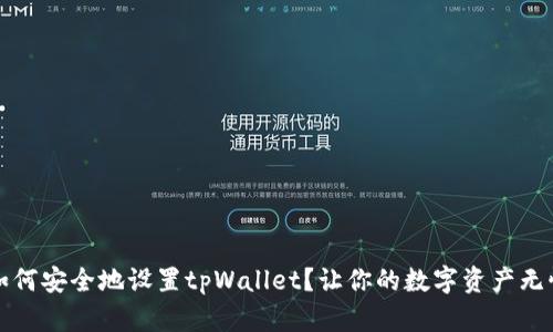 如何安全地设置tpWallet？让你的数字资产无忧