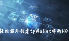 如何轻松额外创建tpWallet中的HD钱包？