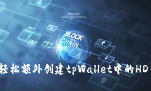 如何轻松额外创建tpWallet中的HD钱包？