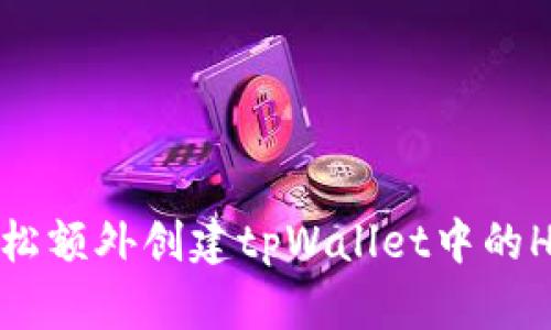 如何轻松额外创建tpWallet中的HD钱包？
