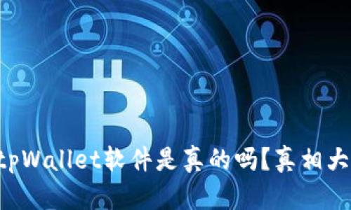 国外tpWallet软件是真的吗？真相大揭秘！