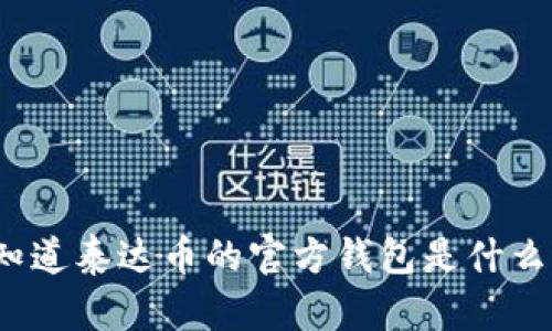 你知道泰达币的官方钱包是什么吗？
