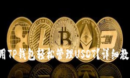如何使用TP钱包轻松管理USDT？详细教程来啦！