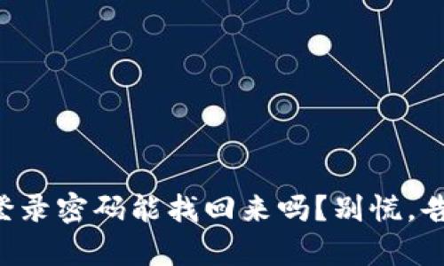 tpWallet的登录密码能找回来吗？别慌，告诉你怎么做！