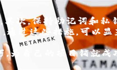 jiaoti三分钟教你如何在tpWallet上发代币，超简单！/jiaoti  
tpWallet, 发代币, 加密货币, 区块链/guanjianci  

引言：为何选择tpWallet发代币？  
在加密货币的世界里，每个项目都需要一个独特的代币来吸引投资者和用户。而tpWallet作为一个轻量级的钱包，凭借其用户友好的界面和强大的功能，成为了很多开发者和投资者的优先选择。在这篇文章中，我们将深入探讨如何在三分钟内利用tpWallet发代币，帮助你快速进入这一激动人心的领域。

第一步：获取tpWallet并创建账户  
首先，你需要在你的手机或电脑上下载tpWallet。这个钱包支持多种操作系统，你可以在其官网找到适合你的版本。下载并安装后，打开应用，你会看到一个欢迎页面，提示你创建新账户或导入现有账户。选择“创建新账户”。  
此时，你需要设置一个强密码，确保你的钱包安全。同时，tpWallet会生成一个助记词，这是你恢复钱包的唯一钥匙。妥善保存这组词，在任何情况下都不要与他人分享。

第二步：了解代币标准  
在开始发代币之前，你需要了解一些基本概念。以太坊网络上的代币主要有两个标准：ERC20和ERC721。ERC20主要用于可替代代币，比如稳定币、项目代币等；而ERC721则主要用于非可替代代币，通常用于数字艺术、游戏道具等。根据你的项目需求，选择适合的代币标准：  
ul  
listrongERC20：/strong较简单，可用于众筹和交易。/li  
listrongERC721：/strong适合需要独特属性的资产。/li  
/ul  
选择好后，确认你所需的代币名称、符号和总供应量，这些都是代币的基本参数。

第三步：创建代币合约  
接下来，我们来到最关键的步骤——创建代币合约。在tpWallet中，你可以通过简单的几步操作来实现这一点。你需要在合约代码中填入一些基本信息，如果你对编程不太了解，可以在网上寻找现成的代币合约模板，稍作调整后使用。  
确保输入的信息准确无误，特别是总供应量和小数位数，这些会直接影响代币的流通性。  
一旦编写好合约代码，就可以通过tpWallet上的“合约创建”功能上传代码并提交。这时你需要支付一小笔以太坊作为手续费。

第四步：发布代币  
合约创建成功后，你将获得一个代币合约地址。这是你新代币的身份证明。现在，你可以把代币发布到以太坊网络上，让更多的用户和交易所知道它的存在。发布代币时，你可以决定是否设定某些特定的规则，例如是否允许初次投资者购买、配额限制等。  
完成这些步骤后，恭喜你，你的代币已经成功创建并发布！

第五步：推广你的代币  
仅仅发了代币还不够，你需要通过多种渠道来推广它。社交媒体、论坛、社区和加密货币交易网站都是非常有效的推广平台。在这些地方，分享你的项目故事，充分展示你的代币特色和价值，吸引潜在投资者。  
可以考虑开展一些线上活动，例如空投（Airdrop）或投票活动，进一步激励用户参与。

总结  
通过以上步骤，你已经学会了如何在tpWallet发代币。强调一下，这个过程相对简单，但却需要你对代币的各项参数、合约代码有一定的理解。随着加密货币市场的不断发展，掌握这些技能无疑会给你带来巨大的优势。  

常见问题

问题一：我可以在tpWallet发哪些类型的代币？  
tpWallet支持多种各种类型的代币，主流的包括ERC20和ERC721。你可以创造出用于支付、激励、投票等功能的代币。没有限制，你的创意是唯一的界限。比如，你可以发布一个用于特定社区的代币，让社区成员通过持币获得投票权，或是一个作为游戏内购买的一部分的代币。  
此外，还有越来越多的DeFi（去中心化金融）应用也正在崛起，让代币可以更好地参与到流动性池、借贷、收益农场等新的金融产品中。了解这些可以帮助你更好地设计你的代币项目。

问题二：如何保证代币的安全性？  
安全性是任何加密货币项目的重中之重。首先，在创建代币合约时，确保代码的质量和安全性。最好找开发者审计你的合约，以排除潜在漏洞。其次，保持助记词和私钥的安全，切勿与人分享。  
此外，鼓励社区用户使用硬件钱包等安全存储方式来保护他们持有的代币。同时定期发布安全指南，确保用户了解如何安全使用和存储代币。通过这些措施，可以显著提升代币的安全性，增强用户信任度。  

总之，发代币的过程既简单又复杂，需要理论与实践的结合。通过tpWallet这一工具，用户可以轻松上手，随着经验的增加，逐渐掌握更多技巧，为自己的项目铺就成功之路。