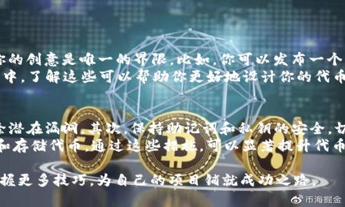 jiaoti三分钟教你如何在tpWallet上发代币，超简单！/jiaoti  
tpWallet, 发代币, 加密货币, 区块链/guanjianci  

引言：为何选择tpWallet发代币？  
在加密货币的世界里，每个项目都需要一个独特的代币来吸引投资者和用户。而tpWallet作为一个轻量级的钱包，凭借其用户友好的界面和强大的功能，成为了很多开发者和投资者的优先选择。在这篇文章中，我们将深入探讨如何在三分钟内利用tpWallet发代币，帮助你快速进入这一激动人心的领域。

第一步：获取tpWallet并创建账户  
首先，你需要在你的手机或电脑上下载tpWallet。这个钱包支持多种操作系统，你可以在其官网找到适合你的版本。下载并安装后，打开应用，你会看到一个欢迎页面，提示你创建新账户或导入现有账户。选择“创建新账户”。  
此时，你需要设置一个强密码，确保你的钱包安全。同时，tpWallet会生成一个助记词，这是你恢复钱包的唯一钥匙。妥善保存这组词，在任何情况下都不要与他人分享。

第二步：了解代币标准  
在开始发代币之前，你需要了解一些基本概念。以太坊网络上的代币主要有两个标准：ERC20和ERC721。ERC20主要用于可替代代币，比如稳定币、项目代币等；而ERC721则主要用于非可替代代币，通常用于数字艺术、游戏道具等。根据你的项目需求，选择适合的代币标准：  
ul  
listrongERC20：/strong较简单，可用于众筹和交易。/li  
listrongERC721：/strong适合需要独特属性的资产。/li  
/ul  
选择好后，确认你所需的代币名称、符号和总供应量，这些都是代币的基本参数。

第三步：创建代币合约  
接下来，我们来到最关键的步骤——创建代币合约。在tpWallet中，你可以通过简单的几步操作来实现这一点。你需要在合约代码中填入一些基本信息，如果你对编程不太了解，可以在网上寻找现成的代币合约模板，稍作调整后使用。  
确保输入的信息准确无误，特别是总供应量和小数位数，这些会直接影响代币的流通性。  
一旦编写好合约代码，就可以通过tpWallet上的“合约创建”功能上传代码并提交。这时你需要支付一小笔以太坊作为手续费。

第四步：发布代币  
合约创建成功后，你将获得一个代币合约地址。这是你新代币的身份证明。现在，你可以把代币发布到以太坊网络上，让更多的用户和交易所知道它的存在。发布代币时，你可以决定是否设定某些特定的规则，例如是否允许初次投资者购买、配额限制等。  
完成这些步骤后，恭喜你，你的代币已经成功创建并发布！

第五步：推广你的代币  
仅仅发了代币还不够，你需要通过多种渠道来推广它。社交媒体、论坛、社区和加密货币交易网站都是非常有效的推广平台。在这些地方，分享你的项目故事，充分展示你的代币特色和价值，吸引潜在投资者。  
可以考虑开展一些线上活动，例如空投（Airdrop）或投票活动，进一步激励用户参与。

总结  
通过以上步骤，你已经学会了如何在tpWallet发代币。强调一下，这个过程相对简单，但却需要你对代币的各项参数、合约代码有一定的理解。随着加密货币市场的不断发展，掌握这些技能无疑会给你带来巨大的优势。  

常见问题

问题一：我可以在tpWallet发哪些类型的代币？  
tpWallet支持多种各种类型的代币，主流的包括ERC20和ERC721。你可以创造出用于支付、激励、投票等功能的代币。没有限制，你的创意是唯一的界限。比如，你可以发布一个用于特定社区的代币，让社区成员通过持币获得投票权，或是一个作为游戏内购买的一部分的代币。  
此外，还有越来越多的DeFi（去中心化金融）应用也正在崛起，让代币可以更好地参与到流动性池、借贷、收益农场等新的金融产品中。了解这些可以帮助你更好地设计你的代币项目。

问题二：如何保证代币的安全性？  
安全性是任何加密货币项目的重中之重。首先，在创建代币合约时，确保代码的质量和安全性。最好找开发者审计你的合约，以排除潜在漏洞。其次，保持助记词和私钥的安全，切勿与人分享。  
此外，鼓励社区用户使用硬件钱包等安全存储方式来保护他们持有的代币。同时定期发布安全指南，确保用户了解如何安全使用和存储代币。通过这些措施，可以显著提升代币的安全性，增强用户信任度。  

总之，发代币的过程既简单又复杂，需要理论与实践的结合。通过tpWallet这一工具，用户可以轻松上手，随着经验的增加，逐渐掌握更多技巧，为自己的项目铺就成功之路。