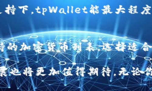 giaotitpWallet是什么？它能为你带来哪些惊喜？/giaoti
tpWallet, 数字钱包, 加密货币, 钱包安全/guanjianci

什么是tpWallet？
在数字金融不断发展的今天，越来越多的人开始接触到各种各样的数字钱包，tpWallet便是其中一个耀眼的选择。tpWallet是一个集成了多种功能的数字钱包，允许用户安全地存储、管理和交易多种类型的加密货币。无论你是加密货币的老手还是新手，tpWallet都能提供便捷高效的服务。

tpWallet的基本功能
tpWallet不仅仅是一个简单的钱包，它提供了一系列强大的功能，帮助用户更好地管理自己的加密资产。
ul
    listrong多种加密货币支持：/strongtpWallet支持比特币、以太坊、Ripple等多种主流的加密货币，让用户可以在一个平台上管理多种资产。/li
    listrong安全性：/strongtpWallet采用了先进的加密技术，确保用户的资产安全。用户还可以设置多重身份验证，提升账户的安全性。/li
    listrong易于使用：/strongtpWallet的界面友好，用户可以方便地进行存款、取款、转账等操作，适合各类人群使用。/li
    listrong便捷交易：/strong用户可以快速地进行交易，tpWallet提供了实时的市场数据，帮助用户做出明智的决策。/li
/ul

tpWallet的安全性分析
安全性是任何数字钱包最重要的特性之一。tpWallet意识到这一点，因此采用了一系列的安全措施来保护用户的信息和资产。首先，tpWallet使用了256位AES加密技术，这使得任何第三方都无法轻易接触到用户的私密信息。此外，tpWallet还支持冷存储，将大部分用户资产存储在离线环境中，这大大降低了在线攻击的风险。

如何使用tpWallet？
使用tpWallet可以分为几个简单的步骤。首先，用户需要在官网上下载并安装tpWallet的应用程序。安装完成后，用户需要创建一个新的账户。注意，生成的私钥至关重要，用户应将其妥善保管，以免造成资产损失。
一旦账户创建成功，用户可以将自己的加密货币转到tpWallet中。在“资产”页面，用户只需选择想要转入的加密货币并点击“接收”，系统将生成一个唯一的地址，用户可以将资金从其他平台转入该地址。
tpWallet也提供了便捷的转账功能。用户只需输入接收方的地址和转账金额，系统将自动计算手续费并完成交易。通过实时更新的市场数据，用户可以轻松了解自己资产的市场表现。

有人在用tpWallet吗？
当然，有很多用户正在使用tpWallet管理他们的数字资产。从个人投资者到一些小型企业，tpWallet都以其安全性和易用性吸引了大量用户群体。此外，tpWallet的客户服务也得到了用户的广泛好评，许多人反馈其服务响应迅速且专业。

tpWallet的未来发展趋势
随着区块链技术的不断进步和加密货币市场的快速发展，tpWallet也在不断自身的功能。未来，tpWallet计划引入更多的功能，如去中心化金融（DeFi）应用，使用户能够通过他们的钱包直接参与更多的金融服务。

常见问题解答

h4问题一：tpWallet安全吗？/h4
tpWallet的安全性得到了用户和业内专家的广泛认可。首先，它采用了先进的加密技术来保障用户数据和资产的安全。在冷存储和多重身份验证的支持下，tpWallet能最大程度上降低黑客攻击的风险。虽然没有任何钱包可以做到绝对安全，但tpWallet在保障安全性方面已经做了相当的努力。

h4问题二：tpWallet支持哪些加密货币？/h4
tpWallet支持多种主流的加密货币，包括比特币（BTC）、以太坊（ETH）、用户的其他需求也可能会被逐步增加。用户在下载和注册后，可以浏览系统支持的加密货币列表，选择适合自己的投资策略。

综上所述，tpWallet不仅仅是一个简单的数字钱包，还是一个全方位的加密资产管理工具。它的安全性和便捷性使其成为许多用户的首选，未来的发展也将更加值得期待。无论你是想尝试投资加密货币，还是希望更好地管理自己的数字资产，tpWallet都是一个值得一试的平台。