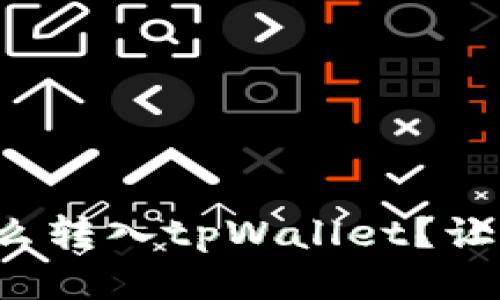 火币钱包的钱怎么转入tpWallet？让我们一起来看看！