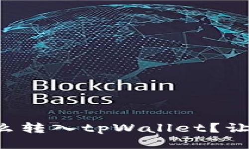 火币钱包的钱怎么转入tpWallet？让我们一起来看看！