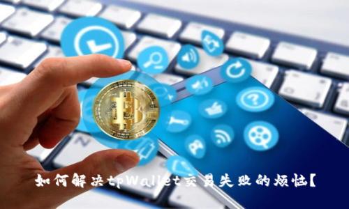 如何解决tpWallet交易失败的烦恼？