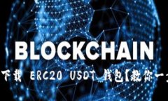 如何轻松下载 ERC20 USDT 钱包？教你一步