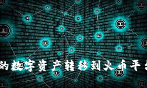 如何将TPWallet中的数字资产转移到火币平台？一步步教你操作！
