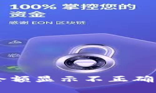 为什么我的狗狗币钱包余额显示不正确？快来看看这些解决方案！