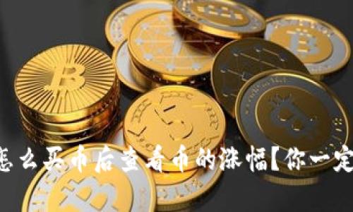 tpWallet怎么买币后查看币的涨幅？你一定想知道吧！