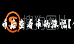 tpWallet怎么买币后查看币的涨幅？你一