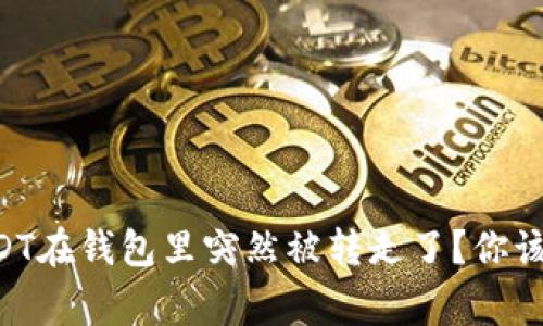 为什么我的USDT在钱包里突然被转走了？你该知道的那些事！