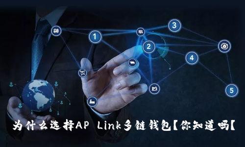 为什么选择AP Link多链钱包？你知道吗？