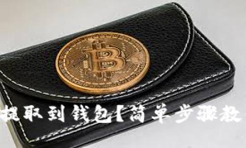 题目
狗狗币怎么提取到钱包？简单步骤教你轻松搞定！