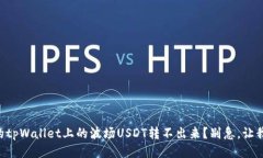 为什么我的tpWallet上的波场USDT转不出来