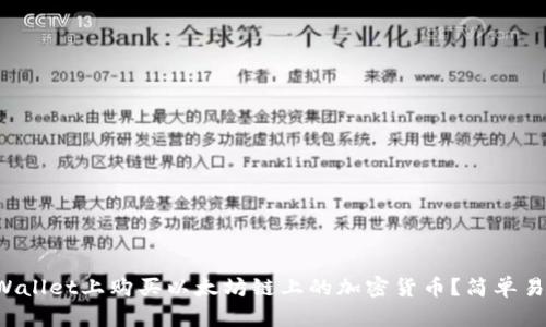 如何在tpWallet上购买以太坊链上的加密货币？简单易懂的指南！