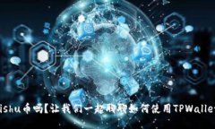 你知道Kishu币吗？让我们一起聊聊如何