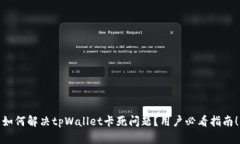 如何解决tpWallet卡死问题？用户必看指