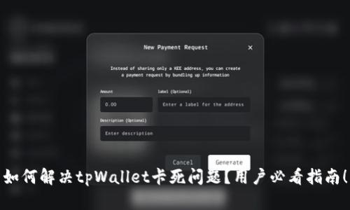 如何解决tpWallet卡死问题？用户必看指南！