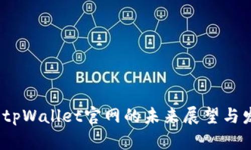 2025年tpWallet官网的未来展望与发展趋势