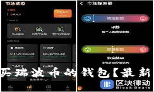 如何轻松购买瑞波币的钱包？最新指南告诉你！