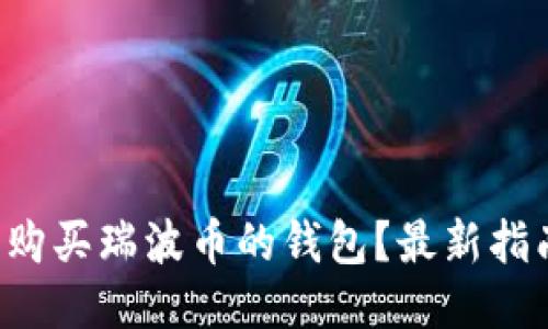 如何轻松购买瑞波币的钱包？最新指南告诉你！