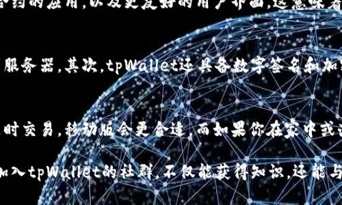   你知道tpWallet有群聊吗？一起加入吧！ / 
 guanjianci tpWallet, 钱包群聊, 加入社区, 区块链 /guanjianci 

tpWallet简介
在去中心化金融（DeFi）和数字资产日益普及的今天，一个安全、便捷的数字钱包至关重要。tpWallet正是这样一款旨在为用户提供高效、安全的区块链资产管理工具。它不仅功能齐全，还在用户体验上下了很大的功夫。

tpWallet的主要功能
tpWallet支持多种数字资产，包括但不限于比特币、以太坊以及各种代币，为用户提供了多种管理和交易的选择。同时，tpWallet还支持各种去中心化应用（DApp）的连接，使得用户能够轻松地参与到DeFi、NFT等生态中。

为何加入tpWallet社群
在这个信息爆炸的时代，加入一个活跃的tpWallet社群可以帮助用户获取最新的项目动态、市场情报和技术更新。通过群聊，用户能够相互交流使用经验，分享投资看法，甚至可能遇到志同道合的朋友。

如何找到tpWallet的群聊？
tpWallet的官方社交媒体和社区论坛是加入群聊的最佳途径。通常，项目方会在他们的Twitter、Telegram或Discord等平台上分享群聊的链接。确保从官方渠道获取信息，以避免进入可能存在风险的非官方群组。

tpWallet群聊的氛围
在tpWallet的群聊中，用户通常会体验到一种积极向上的氛围。成员们踊跃分享信息，主动提出问题并乐于帮助他人。这样的交流不仅能够增进大家对tpWallet的了解，还能推动整个社区的健康发展。

社群中有哪些资源
加入tpWallet社群后，用户将有机会获取各种丰富的资源。例如，项目方会不定期发布教程、活动公告、市场分析等。此外，社区成员之间还会分享一些实用的工具和插件，使得钱包使用更加便捷。

活跃用户的故事
在tpWallet的社群中，有很多用户分享了他们的成功故事。有的人通过早期的投资获得了可观的收益，有的人则因开发特定的DApp而获得了社区的认可。这样的故事不仅激励人心，也鼓励更多用户参与到这一生态中来。

tpWallet的未来趋势
随着区块链技术的不断发展，tpWallet也在不断完善自身的功能。未来，我们可能会看到更多的跨链支持、智能合约的应用，以及更友好的用户界面。这意味着，tpWallet将成为愈发强大的数字资产管理工具。

问题1：tpWallet的安全性如何？
tpWallet采用多层次的安全机制来保护用户的资产。首先，钱包的私钥始终保存在用户的设备上，绝不会上传到服务器。其次，tpWallet还具备数字签名和加密技术，确保交易的安全性。在用户体验方面，tpWallet在设计时考虑到了安全警示，帮助用户避免潜在的陷阱。

问题2：如何选择合适的tpWallet版本？
tpWallet提供多个版本，包括移动端和桌面端。用户可以根据自己的使用习惯来选择。如果你经常外出或喜欢随时交易，移动版会更合适。而如果你在家中或办公室使用，桌面版则提供了更强大的功能和更好的操作体验。在选择之前，建议查看各版本的特色和用户评价。

总之，tpWallet不仅仅是一个钱包，它更是一个能够帮助用户实现资产增值、社交互动和信息获取的平台。通过加入tpWallet的社群，不仅能获得知识，还能与志同道合的人结识，共同探索区块链世界的无限可能性。