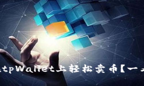 如何在tpWallet上轻松卖币？一看便知！