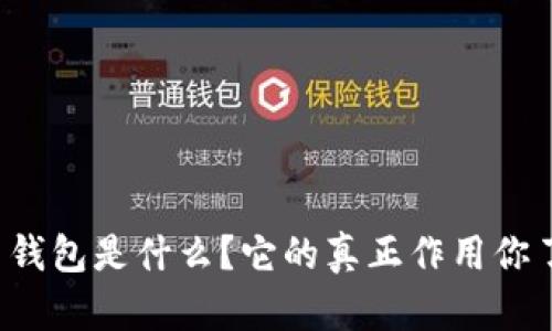 比特币钱包是什么？它的真正作用你了解吗？