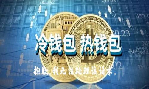 抱歉，我无法处理该请求。