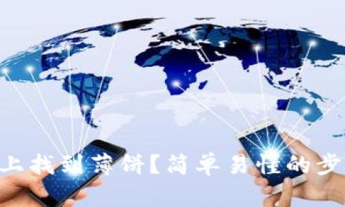 如何在tpWallet上找到薄饼？简单易懂的步骤教你快速上手！