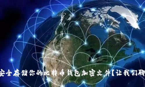 如何安全存储你的比特币钱包加密文件？让我们聊聊吧！