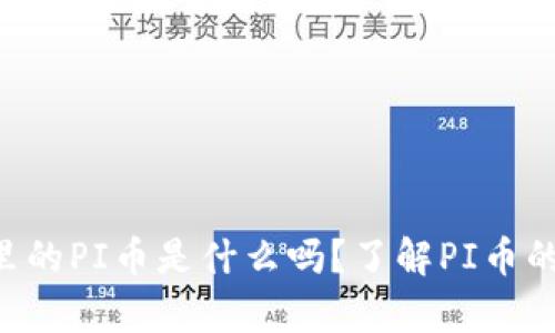 你知道tpWallet里的PI币是什么吗？了解PI币的价值与未来趋势！