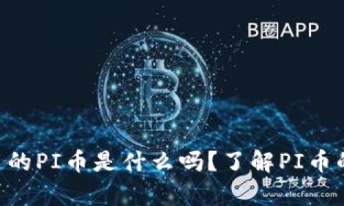 你知道tpWallet里的PI币是什么吗？了解PI币的价值与未来趋势！