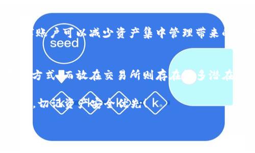 ：USDT不放钱包安全吗？你可能不知道的真相！  
GUANJIANCI：USDT, 钱包, 加密货币, 安全性  

引言
在加密货币的世界中，USDT（泰达币）作为一种广泛使用的稳定币，吸引了无数投资者的注意。然而，当我们谈论如何存储这种数字货币时，安全性总是备受关注的焦点。你是否曾经在思考，USDT如果不放在钱包里是否还安全？其实，这个问题不仅关乎数字货币的存储方式，更涉及到资产的安全管理和你作为投资者的风险意识。

理解钱包的作用
在深入探讨USDT的安全性之前，我们先来了解一下什么是数字货币钱包。数字货币钱包可以看作一个虚拟的存储空间，存放着你的crypto资产。钱包不是实体，而是一组加密工具和程序，帮助用户管理他们的加密货币。它们通常分为热钱包和冷钱包。

strong热钱包/strong：这种钱包在线可用，方便用户随时访问和交易。它们通常用于日常交易，因为使用起来非常方便，但相对来说，安全性不如冷钱包，容易受到黑客攻击。

strong冷钱包/strong：冷钱包是指不与互联网连接的钱包，通常被用于长期存储资产。由于它们与互联网隔离，黑客几乎无法攻击，因此安全性较高。

USDT存放的风险
在了解了钱包的基本概念后，我们回到核心问题——如果你选择不把USDT存放在钱包里，又会带来哪些风险呢？

首先，如果选择将USDT存放在交易所账户中，尽管它能提供方便的交易体验，但风险相对较大。一旦交易所遭遇攻击，或者出现跑路现象，你的资产都有可能损失殆尽。历史上，许多交易所因为黑客攻击而损失了数百万美元，这让很多投资者承受了巨大的损失。

其次，许多交易所会在高波动期由于流量过大导致交易系统崩溃，使得用户在最需要交易的时候，无法正常进行操作。这种情况下，你的资产被锁在平台上，无法进行管理或撤出，同样带来不必要的风险。

为什么选择安全的钱包？
选择一个安全的钱包是保护你的USDT资产的重要一步。很多人可能觉得，钱包管理起来很复杂，或者感觉不习惯。其实，选择合适的钱包并不是那么困难。首先，你需要评估自己的需求，如果大部分时间内你需要快速进行交易，那么热钱包是个不错的选择。但一定要选择知名度高、评价好的钱包，以降低安全性问题的风险。

另外，如果你打算长期持有USDT，或者你持有的数量较大，就可以考虑使用冷钱包。冷钱包安全性更高，同时在你没有频繁交易需求的情况下，它能提供一个非常安全的资产存储方式。

如何安全存放USDT？
要想安全地存放你的USDT，除了选择合适的钱包外，你还需要采取一些额外的安全措施：

ul
    listrong启用双重身份验证/strong：无论是在交易所还是钱包上，启用双重身份验证，可以为账户添加一道重要的安全防线。/li
    listrong定期更新密码/strong：使用复杂且长的密码，并定期更新，能有效降低你的账户被攻破的风险。/li
    listrong不要轻信网络链接/strong：经常需要确认链接的真实有效性，以避免钓鱼网站的攻击。/li
    listrong备份钱包信息/strong：若你选择的是电子钱包，请确保备份助记词或私钥，因为这些信息是你恢复钱包的唯一依据。/li
/ul

可能相关的问题
h4问题1：如果我把USDT放在交易所，能否直接获得高收益？/h4
许多人由于希望通过交易所获得高收益而选择放置USDT。这其实是一把双刃剑，虽然可在某些情况下带来短期利润，但风险也相对较大。有些交易所会提供高额利息来吸引用户存入USDT，然而这通常伴随着流动性风险和市场风险。此外，如果交易所因各种原因关闭，用户的资产可能会面临严重损失，因此将USDT长期放在交易所并非明智之举。

h4问题2：除了钱包，还有其他安全存储USDT的方式吗？/h4
除了常见的钱包存储方式，用户还可以考虑多种方式来安全存储USDT。例如，热存储方式使得用户在频繁交易时更加便捷，而选择分批次存入多个存款数字账户可以减少资产集中管理带来的风险。此外，一些用户可能会考虑利用去中心化金融（DeFi）协议提供的流动性，虽然这种方式风险较高，必须谨慎选择和评估。

结论
总的来说，USDT作为一种稳定币，其存储的安全性直接关系到投资者的资产安全。将USDT放在钱包中，无论是热钱包还是冷钱包，都是一种相对安全的存放方式，而放在交易所则存在很多潜在风险。作为投资者，我们应始终保持风险意识，灵活选择适合自己的存储方式，以便在充满变数的加密货币市场中保全资产。 

在这条加密之路上，了解并增强自己的安全意识是关键。希望以上的信息能为你提供一个全面的视角，帮助你做出更明智的决定。无论你是新手还是老玩家，切记资产安全优先！

请根据自己的实际情况做出选择，祝你在数字货币的世界中一帆风顺！