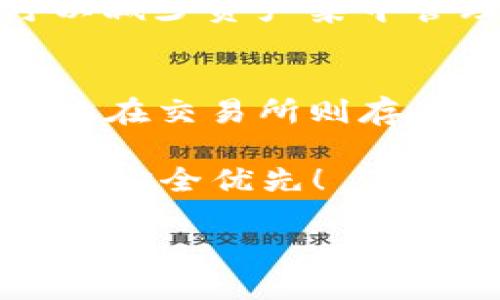 ：USDT不放钱包安全吗？你可能不知道的真相！  
GUANJIANCI：USDT, 钱包, 加密货币, 安全性  

引言
在加密货币的世界中，USDT（泰达币）作为一种广泛使用的稳定币，吸引了无数投资者的注意。然而，当我们谈论如何存储这种数字货币时，安全性总是备受关注的焦点。你是否曾经在思考，USDT如果不放在钱包里是否还安全？其实，这个问题不仅关乎数字货币的存储方式，更涉及到资产的安全管理和你作为投资者的风险意识。

理解钱包的作用
在深入探讨USDT的安全性之前，我们先来了解一下什么是数字货币钱包。数字货币钱包可以看作一个虚拟的存储空间，存放着你的crypto资产。钱包不是实体，而是一组加密工具和程序，帮助用户管理他们的加密货币。它们通常分为热钱包和冷钱包。

strong热钱包/strong：这种钱包在线可用，方便用户随时访问和交易。它们通常用于日常交易，因为使用起来非常方便，但相对来说，安全性不如冷钱包，容易受到黑客攻击。

strong冷钱包/strong：冷钱包是指不与互联网连接的钱包，通常被用于长期存储资产。由于它们与互联网隔离，黑客几乎无法攻击，因此安全性较高。

USDT存放的风险
在了解了钱包的基本概念后，我们回到核心问题——如果你选择不把USDT存放在钱包里，又会带来哪些风险呢？

首先，如果选择将USDT存放在交易所账户中，尽管它能提供方便的交易体验，但风险相对较大。一旦交易所遭遇攻击，或者出现跑路现象，你的资产都有可能损失殆尽。历史上，许多交易所因为黑客攻击而损失了数百万美元，这让很多投资者承受了巨大的损失。

其次，许多交易所会在高波动期由于流量过大导致交易系统崩溃，使得用户在最需要交易的时候，无法正常进行操作。这种情况下，你的资产被锁在平台上，无法进行管理或撤出，同样带来不必要的风险。

为什么选择安全的钱包？
选择一个安全的钱包是保护你的USDT资产的重要一步。很多人可能觉得，钱包管理起来很复杂，或者感觉不习惯。其实，选择合适的钱包并不是那么困难。首先，你需要评估自己的需求，如果大部分时间内你需要快速进行交易，那么热钱包是个不错的选择。但一定要选择知名度高、评价好的钱包，以降低安全性问题的风险。

另外，如果你打算长期持有USDT，或者你持有的数量较大，就可以考虑使用冷钱包。冷钱包安全性更高，同时在你没有频繁交易需求的情况下，它能提供一个非常安全的资产存储方式。

如何安全存放USDT？
要想安全地存放你的USDT，除了选择合适的钱包外，你还需要采取一些额外的安全措施：

ul
    listrong启用双重身份验证/strong：无论是在交易所还是钱包上，启用双重身份验证，可以为账户添加一道重要的安全防线。/li
    listrong定期更新密码/strong：使用复杂且长的密码，并定期更新，能有效降低你的账户被攻破的风险。/li
    listrong不要轻信网络链接/strong：经常需要确认链接的真实有效性，以避免钓鱼网站的攻击。/li
    listrong备份钱包信息/strong：若你选择的是电子钱包，请确保备份助记词或私钥，因为这些信息是你恢复钱包的唯一依据。/li
/ul

可能相关的问题
h4问题1：如果我把USDT放在交易所，能否直接获得高收益？/h4
许多人由于希望通过交易所获得高收益而选择放置USDT。这其实是一把双刃剑，虽然可在某些情况下带来短期利润，但风险也相对较大。有些交易所会提供高额利息来吸引用户存入USDT，然而这通常伴随着流动性风险和市场风险。此外，如果交易所因各种原因关闭，用户的资产可能会面临严重损失，因此将USDT长期放在交易所并非明智之举。

h4问题2：除了钱包，还有其他安全存储USDT的方式吗？/h4
除了常见的钱包存储方式，用户还可以考虑多种方式来安全存储USDT。例如，热存储方式使得用户在频繁交易时更加便捷，而选择分批次存入多个存款数字账户可以减少资产集中管理带来的风险。此外，一些用户可能会考虑利用去中心化金融（DeFi）协议提供的流动性，虽然这种方式风险较高，必须谨慎选择和评估。

结论
总的来说，USDT作为一种稳定币，其存储的安全性直接关系到投资者的资产安全。将USDT放在钱包中，无论是热钱包还是冷钱包，都是一种相对安全的存放方式，而放在交易所则存在很多潜在风险。作为投资者，我们应始终保持风险意识，灵活选择适合自己的存储方式，以便在充满变数的加密货币市场中保全资产。 

在这条加密之路上，了解并增强自己的安全意识是关键。希望以上的信息能为你提供一个全面的视角，帮助你做出更明智的决定。无论你是新手还是老玩家，切记资产安全优先！

请根据自己的实际情况做出选择，祝你在数字货币的世界中一帆风顺！