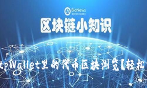 如何查看tpWallet里的代币区块浏览？轻松掌握流程！