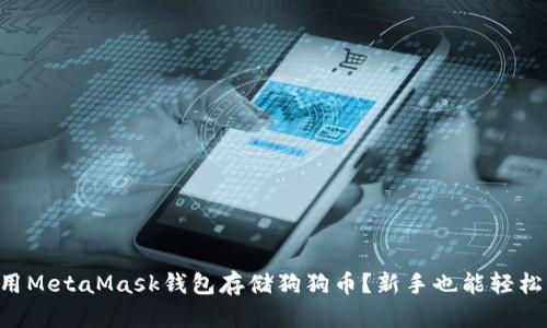 怎么用MetaMask钱包存储狗狗币？新手也能轻松上手!