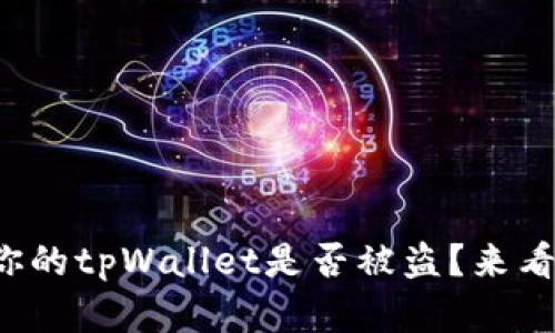 如何判断你的tpWallet是否被盗？来看这些迹象！